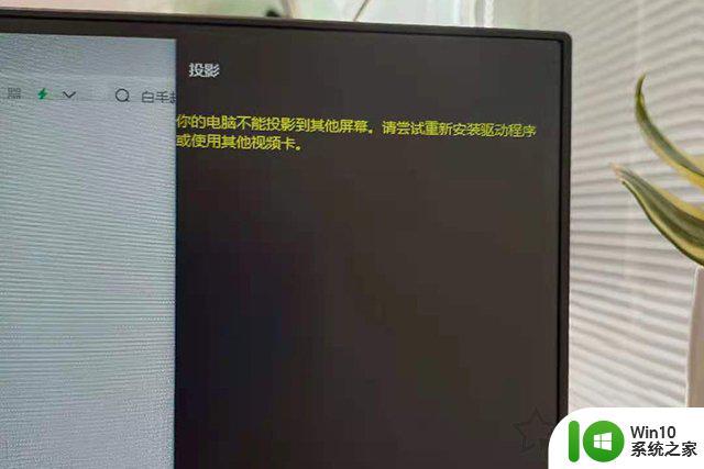 您的电脑不能投影到其他屏幕请尝试重新安装驱动程序的解决方法 电脑投影到其他屏幕失败怎么办