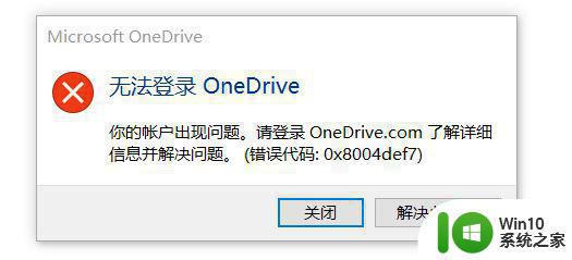 win10无法登录onedrive错误代码0x8004def7的修复方法 win10无法同步onedrive错误代码0x8004def7解决办法