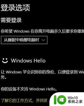 w10电脑不支持windows hello处理方法 w10不支持hello怎么解决