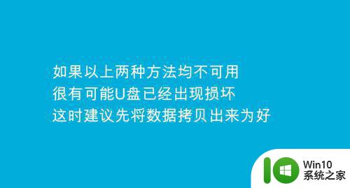 U盘无法识别怎么办数据恢复 U盘断电怎么恢复数据方法