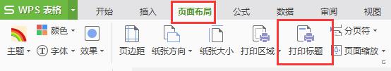 wps如何设置每页打印出表头 wps如何设置每页打印出表头和页脚