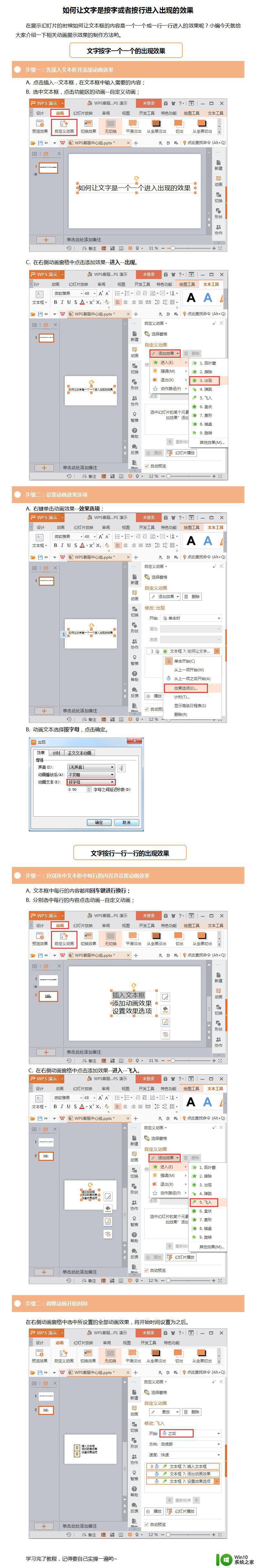 wps如何让字逐个出现 wps如何设置字逐个出现效果