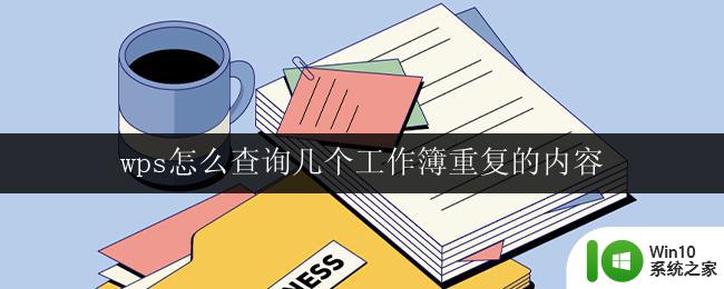 wps怎么查询几个工作簿重复的内容 wps怎样查找几个工作簿中相同的内容