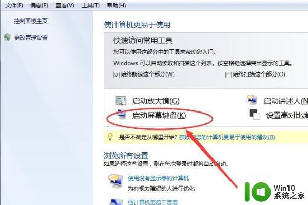 win7如何退出软键盘 win7软键盘如何禁用