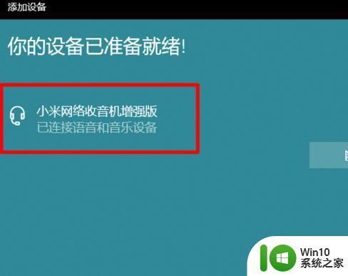 小米音响怎么连接台式电脑win7 小米音箱如何在win7电脑上进行连接设置