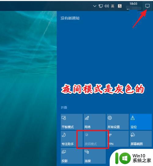 win10夜间模式是灰色点不了的解决方案 win10夜间模式选项无法点击的解决方法