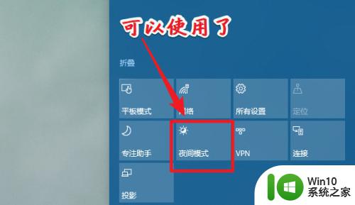 win10夜间模式是灰色点不了的解决方案 win10夜间模式选项无法点击的解决方法