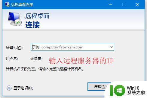 电脑远程桌面连接怎么设置 Win10远程桌面连接的设置步骤详解