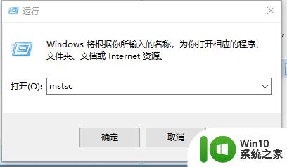 电脑远程桌面连接怎么设置 Win10远程桌面连接的设置步骤详解