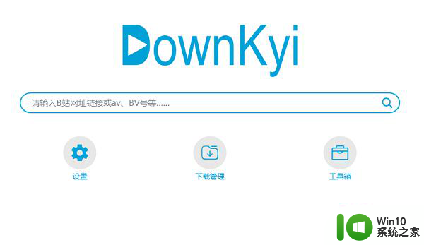 使用downkyi下载b站视频教程 downkyi下载b站视频教程步骤