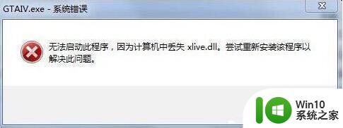 win7 缺失xlive.dll的解决方法 win7 xlive.dll文件下载