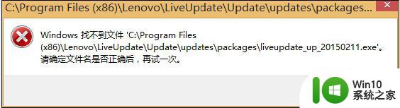 联想win8电脑提示找不到LiveUpdate文件如何解决 联想win8电脑LiveUpdate文件丢失怎么办