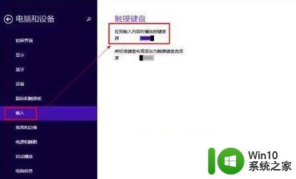 win8.1系统触摸键盘声音怎么设置开启或关闭 如何在Win8.1系统中关闭触摸键盘声音