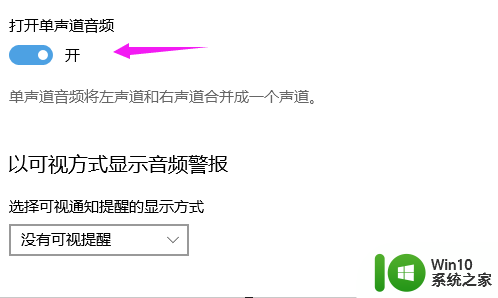 单声道音频怎么打开 Win10怎么调整音频为单声道