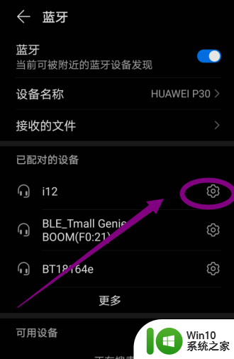 怎么取消蓝牙配对设备 手机删除已配对的蓝牙设备方法