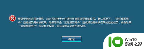 win7远程提示要登录到这台远程计算机你必须被授予允许通过终端服务登录的权限如何解决 Win7远程登录权限设置