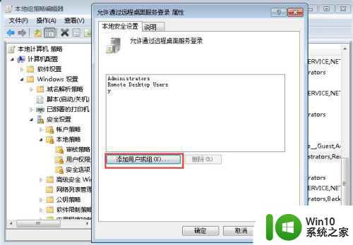 win7远程提示要登录到这台远程计算机你必须被授予允许通过终端服务登录的权限如何解决 Win7远程登录权限设置