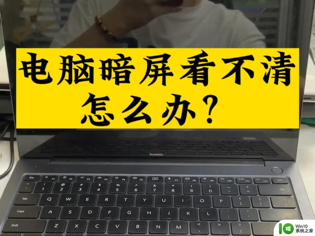 手提电脑黑屏是怎么回事 笔记本黑屏原因分析