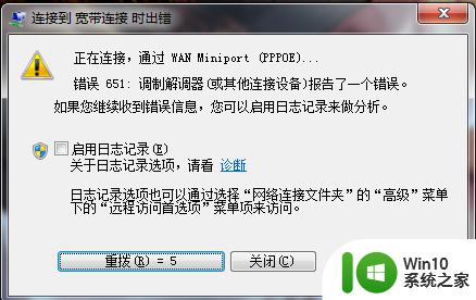 win10宽带拨号上网报错651 win10651宽带连接错误如何解决
