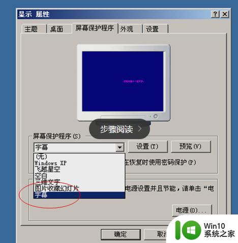 xp系统设置屏保的最佳方法 如何在xp系统中设置屏保
