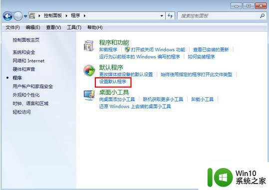 win7系统通过控制面板设置默认音乐播放器的方法 win7系统如何设置默认音乐播放器