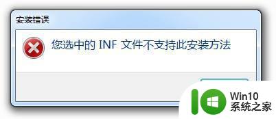 win10你选中的inf文件不支持此安装方法怎么处理 win10选择的inf文件不支持安装怎么办