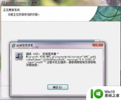 windows10安装arcgis10.1错误1935怎么解决 Windows10安装ArcGIS10.1出现错误1935怎么解决