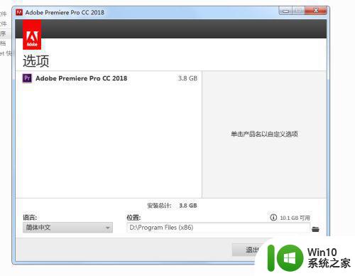 windows10家庭中文版安装adobe premiere pro cc 2015.2失败怎么解决 Adobe Premiere Pro CC 2015.2安装失败解决方法