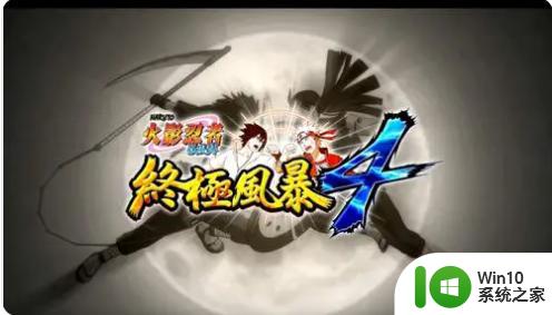 究极风暴4故事白屏win10详细解决步骤 究极风暴4故事白屏win10解决方法