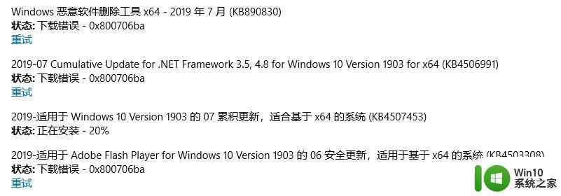 安装失败windows安装下列更新失败错误为0x800706ba怎么解决 Windows更新错误0x800706ba解决方法