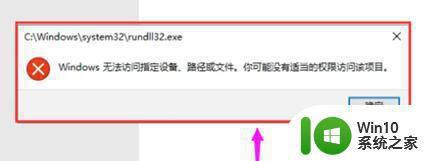 win10无法访问指定设备路径或文件您可能没有权限怎么办 Win10无法访问指定设备路径或文件怎么解决