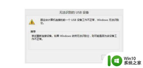 windows10无法识别usb设备修复方法 usb设备windows10识别不了怎么办