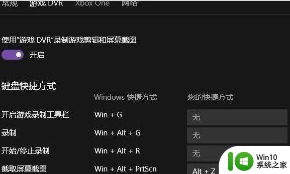 win10截图xbox如何停用 关闭win10的xbox录屏和截屏功能