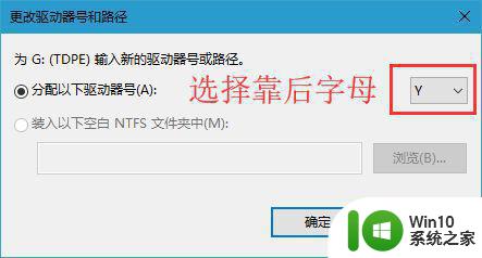 如何在Windows10中将U盘盘符设置为固定的 Windows10系统设置U盘盘符固定方法