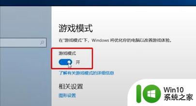 win10游戏帧数优化方法 win10如何提高游戏帧率