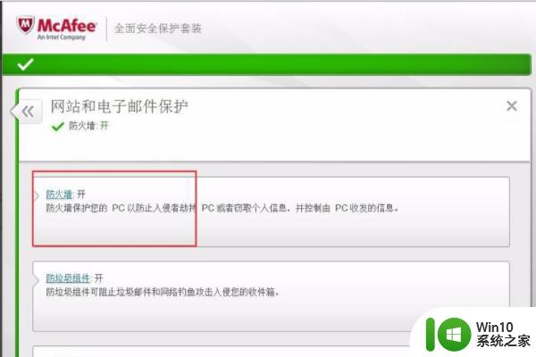 win10如何禁用迈克菲防火墙 win10迈克菲防火墙关闭方法