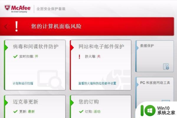 win10如何禁用迈克菲防火墙 win10迈克菲防火墙关闭方法