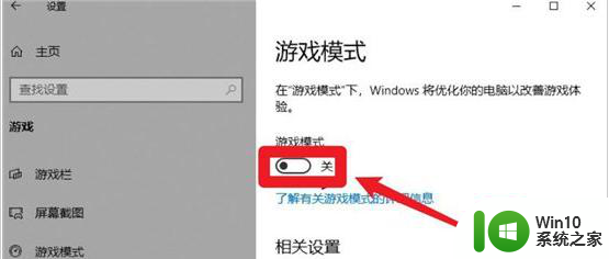 win10怎样开启游戏模式 win10游戏模式如何启用