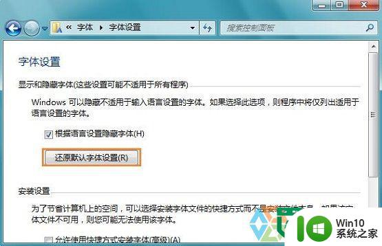 w7系统恢复默认系统字体的方法 Windows 7系统如何还原默认字体设置