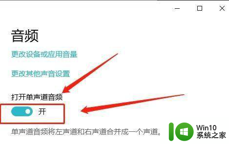 win10只有一个声道 win10怎么设置单声道音频