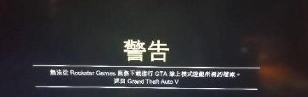 警告，无法从rockstar游戏服务下载玩gta在线模式所需的文件win10怎么办 GTA在线模式下载文件win10失败怎么解决