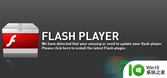 Win10浏览器Flash player都不能用怎么办 Win10浏览器Flash player无法使用解决方法