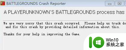 win10系统运行绝地求生提示a playerunknowns battlegrounds如何处理 绝地求生游戏Win10系统闪退怎么解决