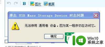 windows7 U盘不能正常退出的解决办法 Windows7 U盘拔出失败怎么办