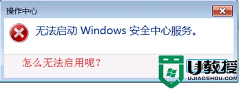 win7系统提示无法启动安全中心如何解决 Win7系统安全中心无法启动解决方法