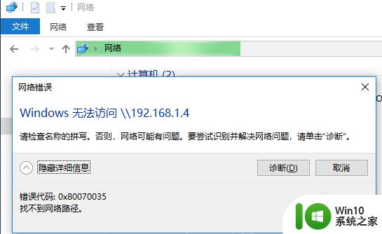 win10无法访问0x8007035 win10 0x80070035找不到网络路径如何解决