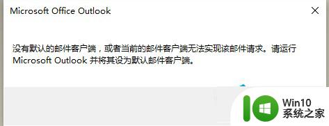 win10一直提示micrisoft outlook没有默认的邮件客户端怎么解决 如何设置微软Outlook为默认邮件客户端