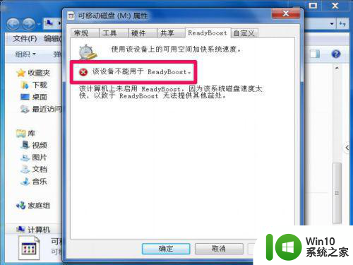 win7该设备不能用于readyboost怎么解决 Win7无法使用该设备做readyboost怎么办