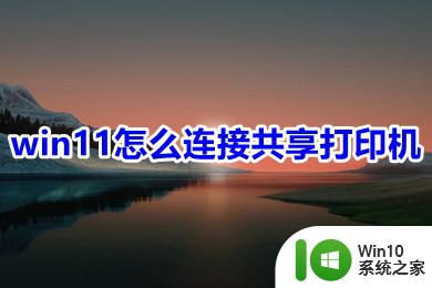 win11怎么连接另一台电脑的打印机 win11共享打印机连接方法