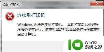 win7本地打印机处理程序服务没有运行处理方法 win7本地打印机处理程序服务未运行怎么办